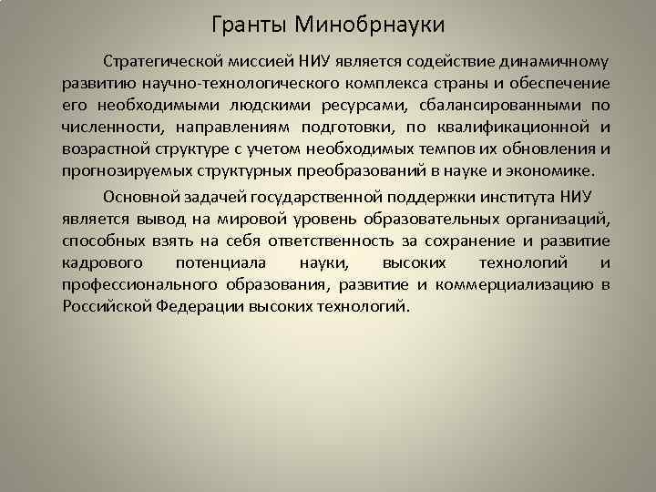 Гранты Минобрнауки Стратегической миссией НИУ является содействие динамичному развитию научно-технологического комплекса страны и обеспечение