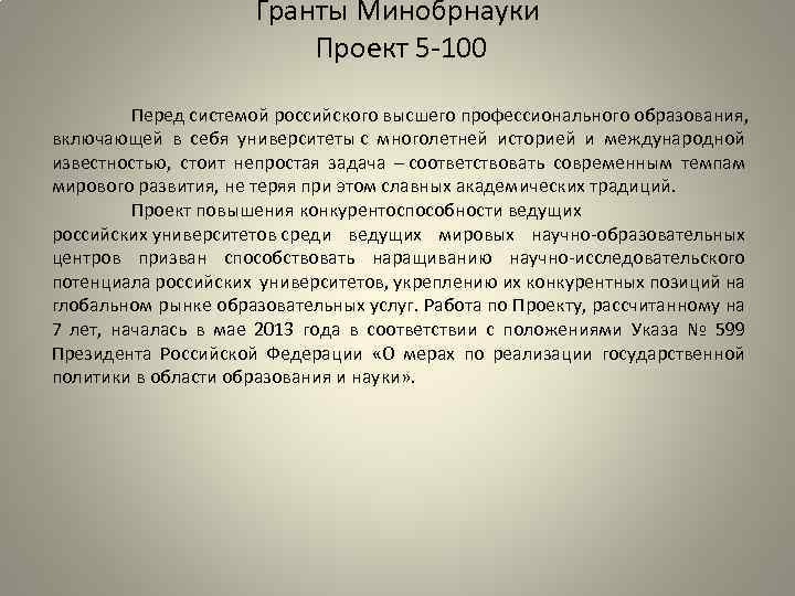 Гранты Минобрнауки Проект 5 -100 Перед системой российского высшего профессионального образования, включающей в себя