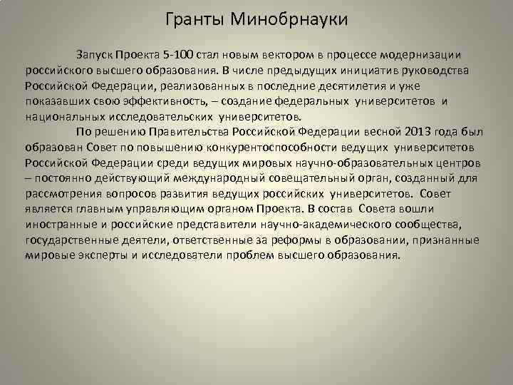 Гранты Минобрнауки Запуск Проекта 5 -100 стал новым вектором в процессе модернизации российского высшего