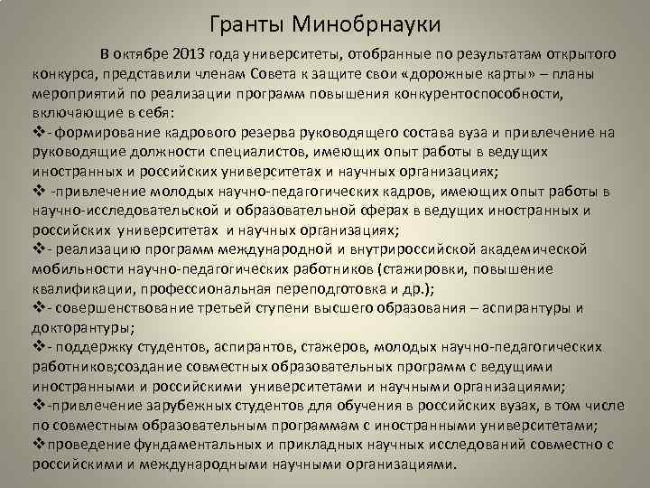 Гранты Минобрнауки В октябре 2013 года университеты, отобранные по результатам открытого конкурса, представили членам