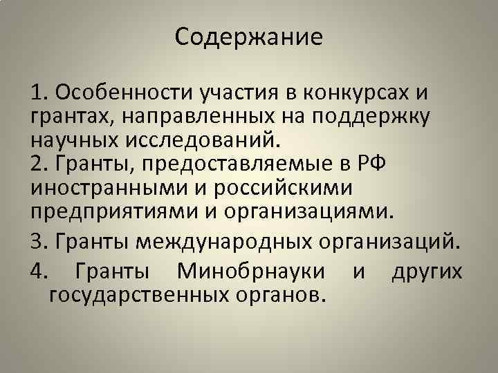 Содержание 1. Особенности участия в конкурсах и грантах, направленных на поддержку научных исследований. 2.