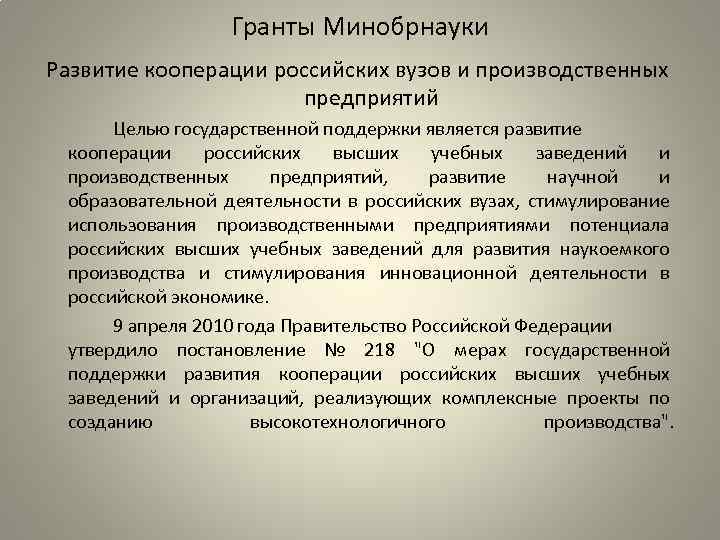 Гранты Минобрнауки Развитие кооперации российских вузов и производственных предприятий Целью государственной поддержки является развитие