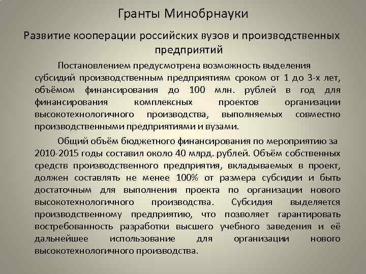 Гранты Минобрнауки Развитие кооперации российских вузов и производственных предприятий Постановлением предусмотрена возможность выделения субсидий