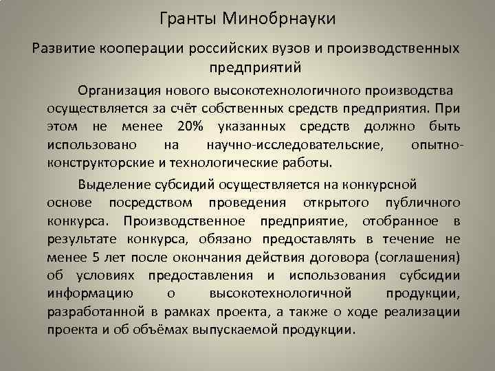 Гранты Минобрнауки Развитие кооперации российских вузов и производственных предприятий Организация нового высокотехнологичного производства осуществляется