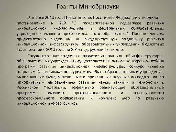 Гранты Минобрнауки 9 апреля 2010 года Правительство Российской Федерации утвердило постановление N 219 "О