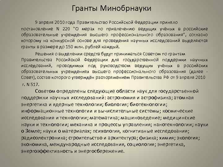 Гранты Минобрнауки 9 апреля 2010 года Правительство Российской Федерации приняло постановление N 220 "О