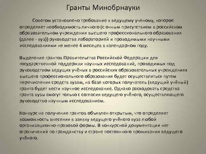 Гранты Минобрнауки Советом установлено требование к ведущему ученому, которое определяет необходимость личного (с очным