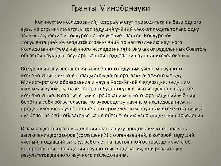 Гранты Минобрнауки Количество исследований, которые могут проводиться на базе одного вуза, не ограничивается, а