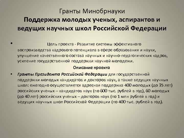 Гранты Минобрнауки Поддержка молодых ученых, аспирантов и ведущих научных школ Российской Федерации • •