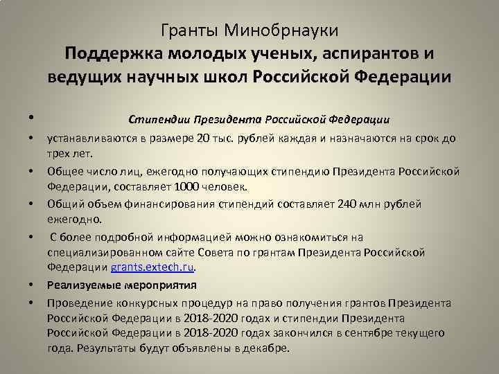 Гранты Минобрнауки Поддержка молодых ученых, аспирантов и ведущих научных школ Российской Федерации • •