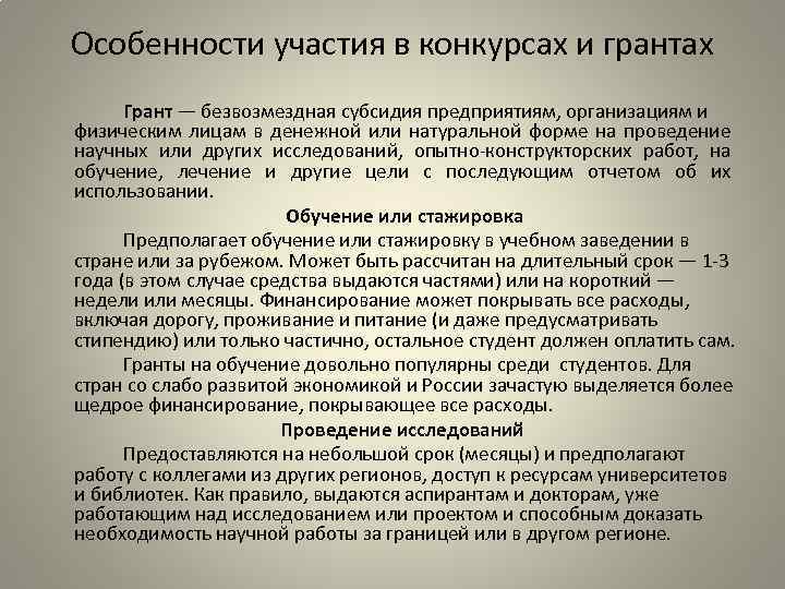 Особенности участия в конкурсах и грантах Грант — безвозмездная субсидия предприятиям, организациям и физическим