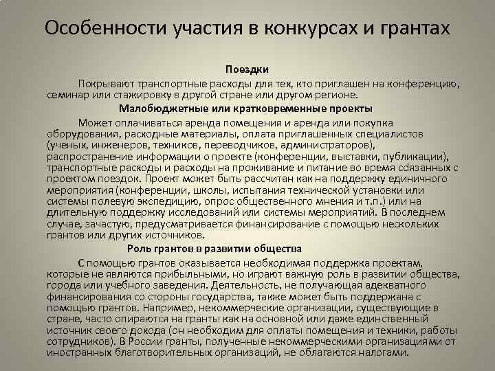 Особенности участия в конкурсах и грантах Поездки Покрывают транспортные расходы для тех, кто приглашен