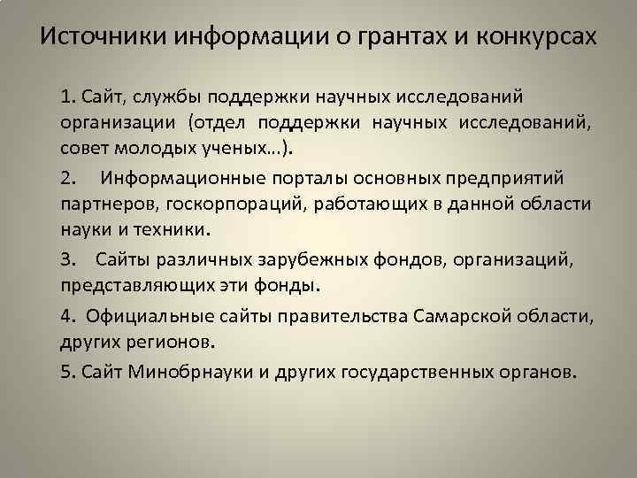 Источники информации о грантах и конкурсах 1. Сайт, службы поддержки научных исследований организации (отдел