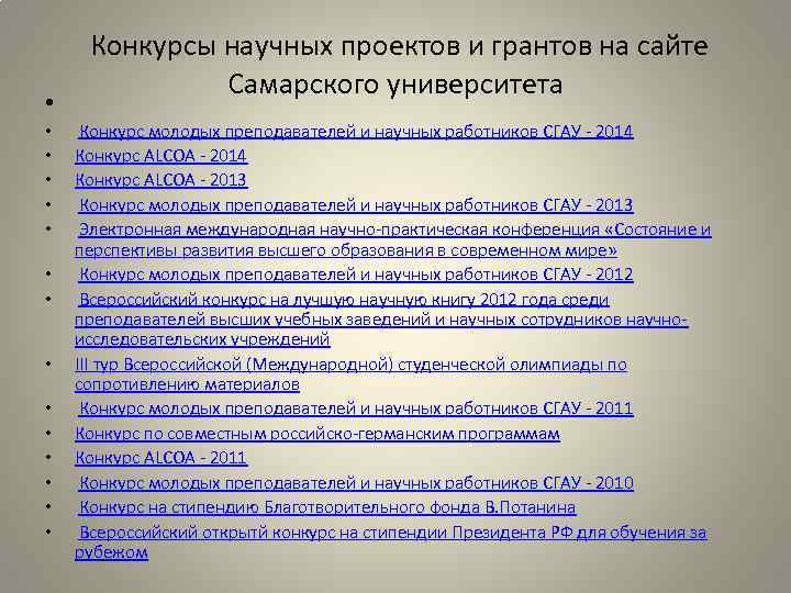  Конкурсы научных проектов и грантов на сайте • • • • • Самарского