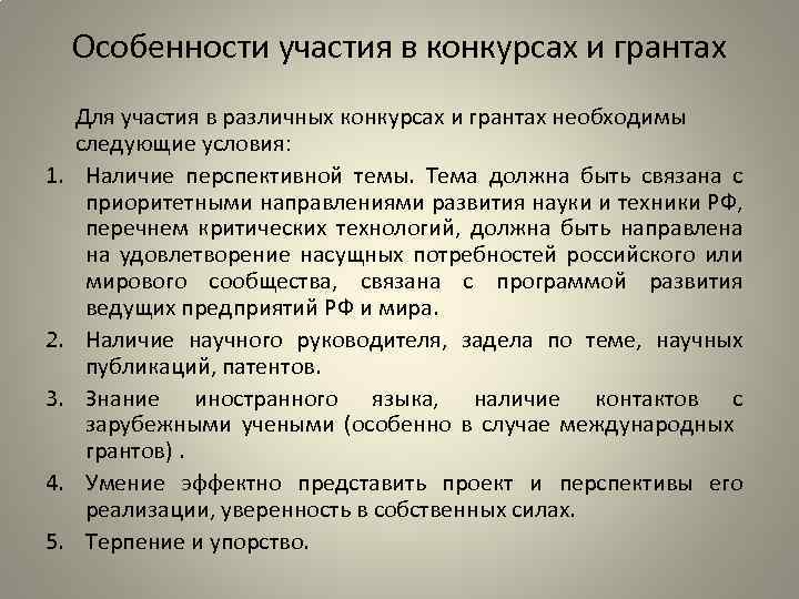 Особенности участия в конкурсах и грантах 1. 2. 3. 4. 5. Для участия в