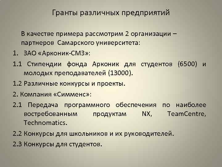 Гранты различных предприятий В качестве примера рассмотрим 2 организации – партнеров Самарского университета: 1.