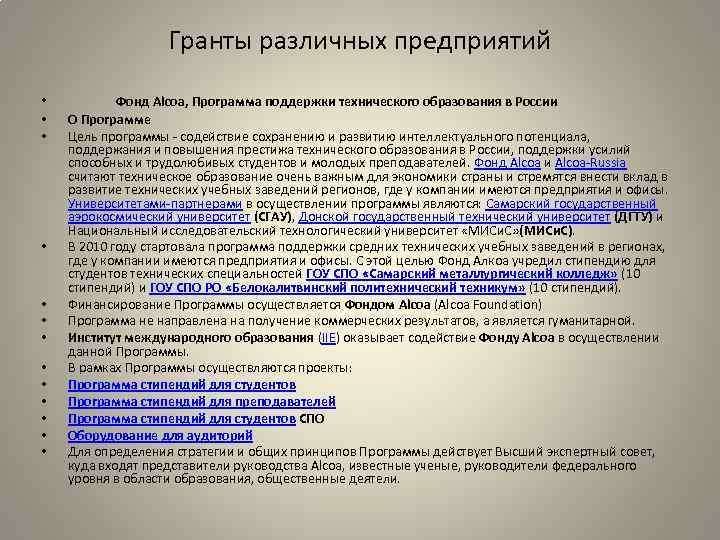 Гранты различных предприятий • • • • Фонд Alcoa, Программа поддержки технического образования в