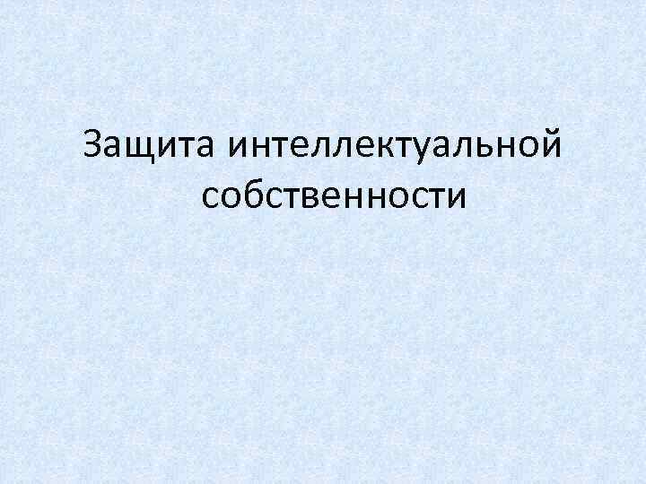 Защита интеллектуальной собственности 