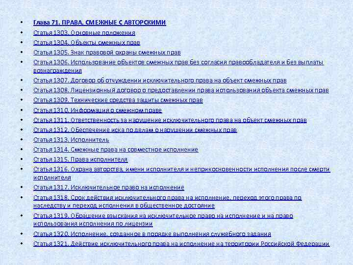  • • • • • Глава 71. ПРАВА, СМЕЖНЫЕ С АВТОРСКИМИ Статья 1303.