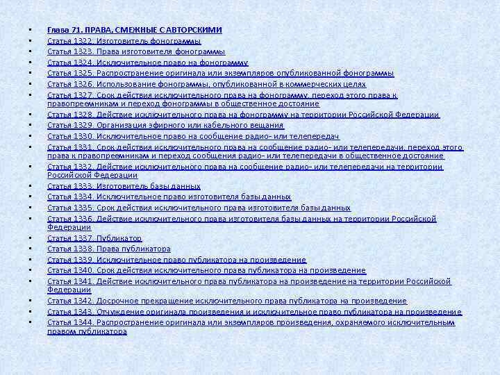  • • • • • • Глава 71. ПРАВА, СМЕЖНЫЕ С АВТОРСКИМИ Статья