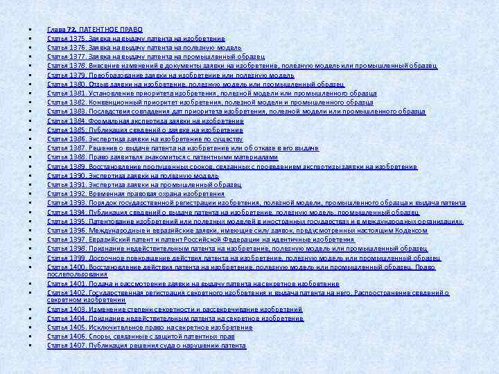  • • • • • • • • • Глава 72. ПАТЕНТНОЕ ПРАВО