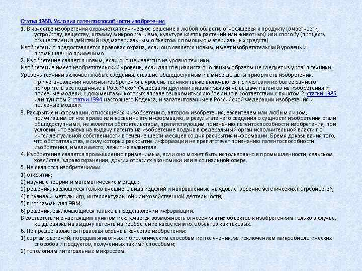  Статья 1350. Условия патентоспособности изобретения 1. В качестве изобретения охраняется техническое решение в