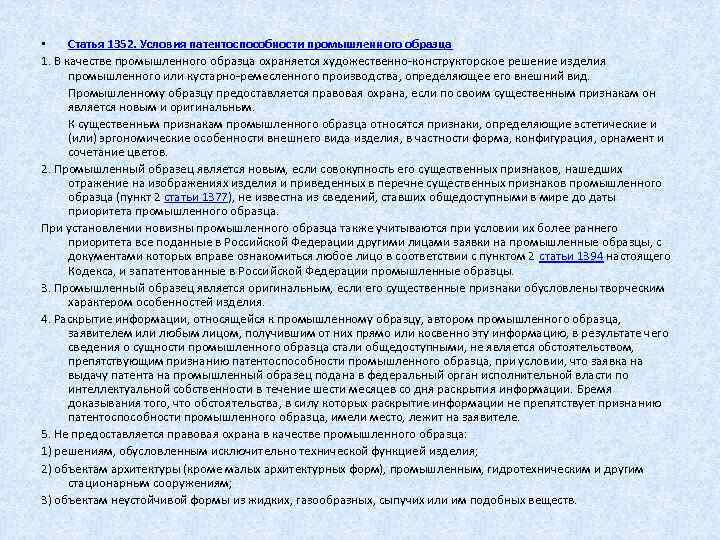  • Статья 1352. Условия патентоспособности промышленного образца 1. В качестве промышленного образца охраняется