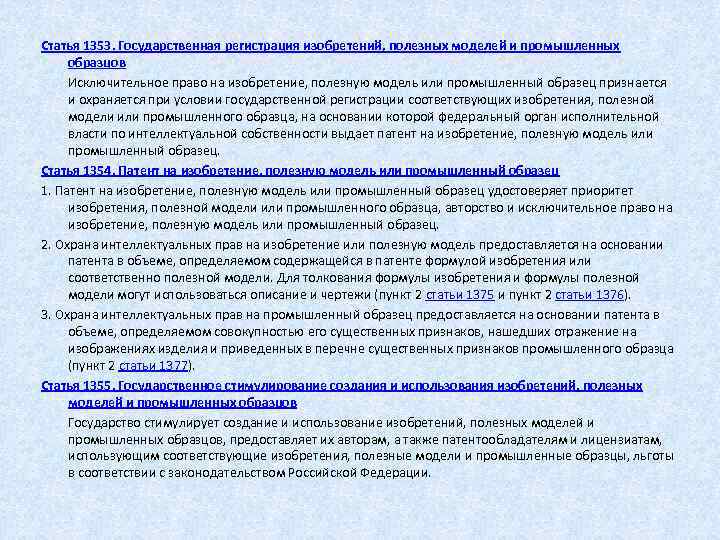  Статья 1353. Государственная регистрация изобретений, полезных моделей и промышленных образцов Исключительное право на