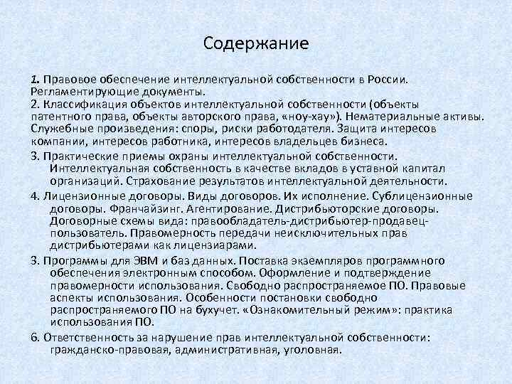 Правовое обеспечение интеллектуальной собственности