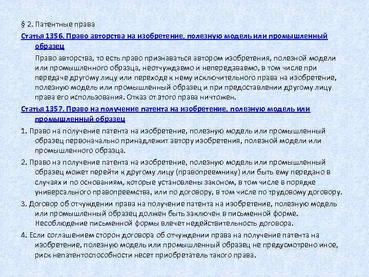 Право на получение патента на изобретение полезную модель или промышленный образец