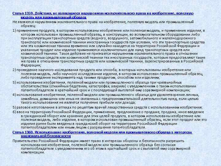  Статья 1359. Действия, не являющиеся нарушением исключительного права на изобретение, полезную модель или