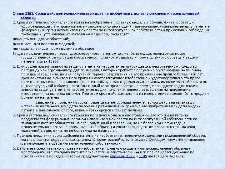  Статья 1363. Сроки действия исключительных прав на изобретение, полезную модель и промышленный образец