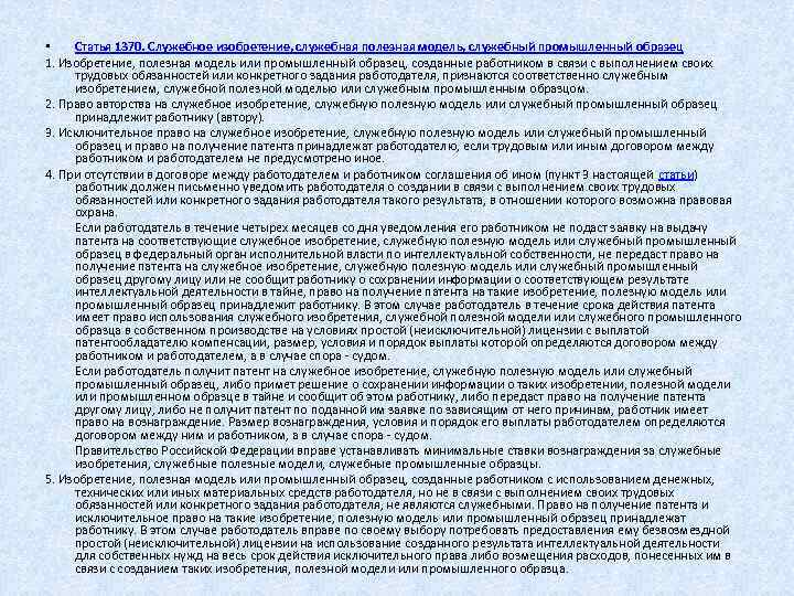  • Статья 1370. Служебное изобретение, служебная полезная модель, служебный промышленный образец 1. Изобретение,