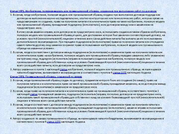  Статья 1371. Изобретение, полезная модель или промышленный образец, созданные при выполнении работ по