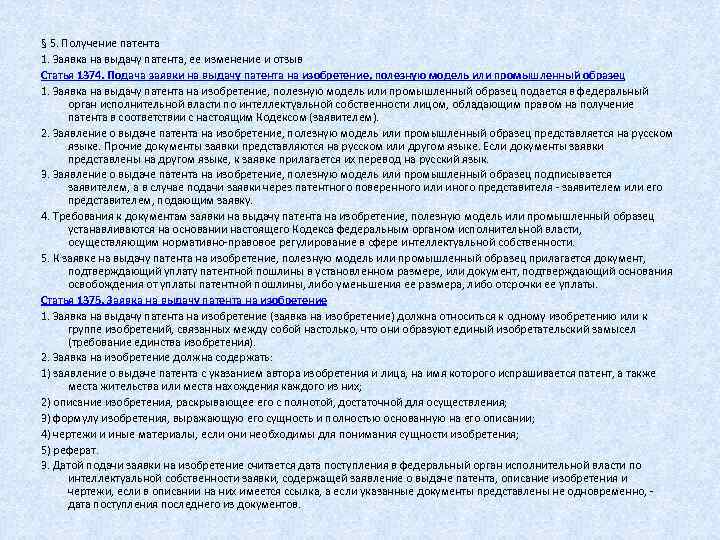  § 5. Получение патента 1. Заявка на выдачу патента, ее изменение и отзыв