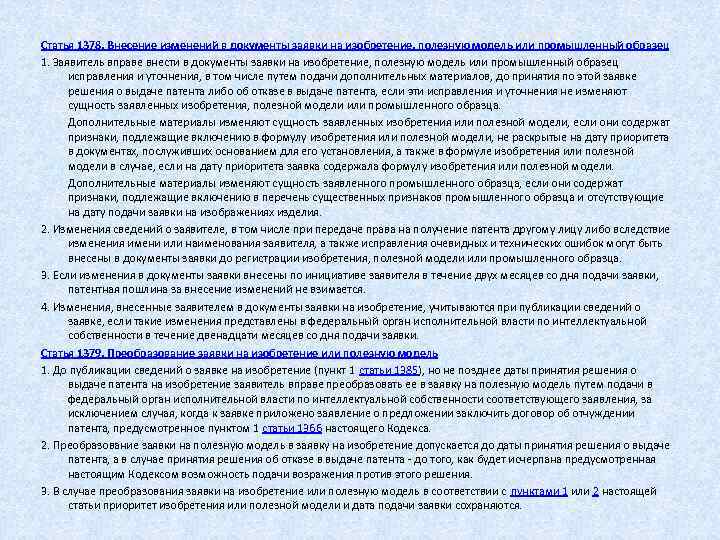  Статья 1378. Внесение изменений в документы заявки на изобретение, полезную модель или промышленный