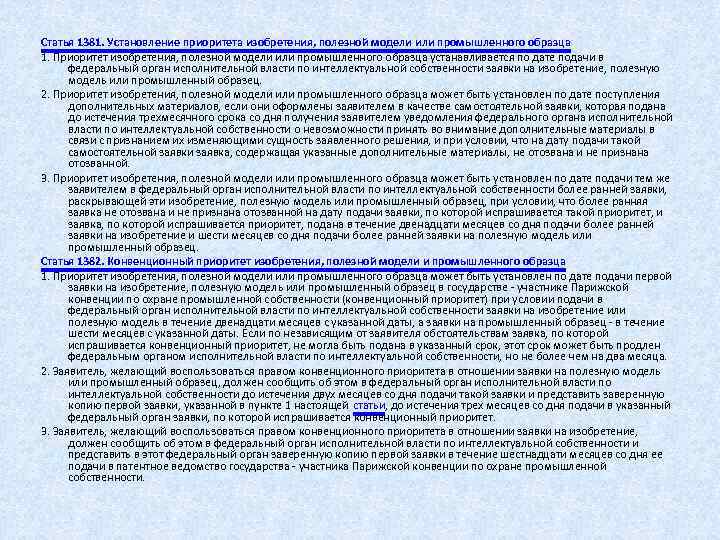  Статья 1381. Установление приоритета изобретения, полезной модели или промышленного образца 1. Приоритет изобретения,