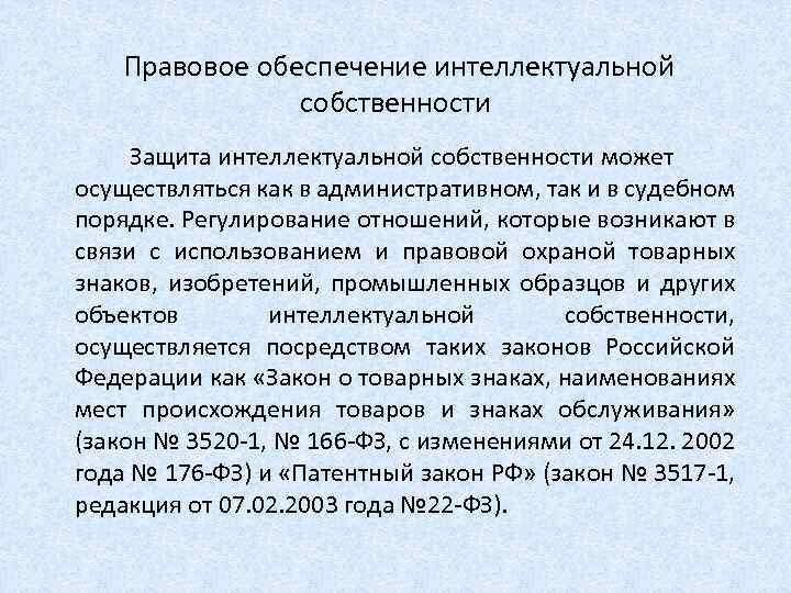 Правовое обеспечение 2023. Защита интеллектуальной собственности. Правовая защита интеллектуальной собственности. Защита интеллектуальной собственности как осуществляется. Правовое обеспечение интеллектуальной собственности.