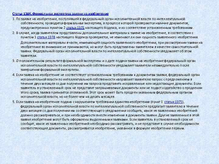  Статья 1384. Формальная экспертиза заявки на изобретение 1. По заявке на изобретение, поступившей