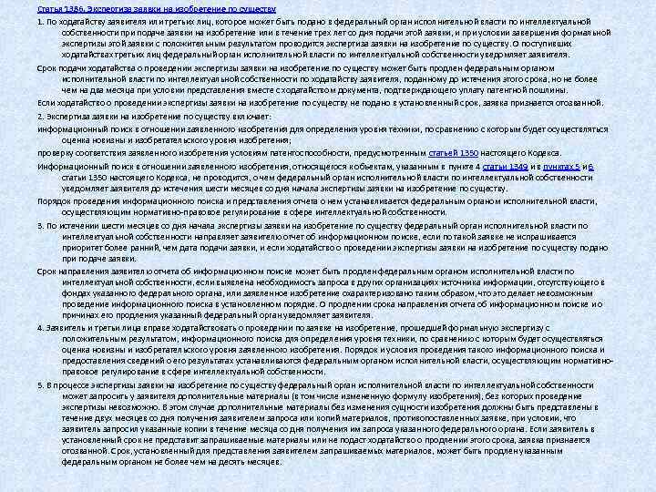 Статья 1386. Экспертиза заявки на изобретение по существу 1. По ходатайству заявителя или третьих