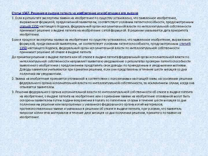  Статья 1387. Решение о выдаче патента на изобретение или об отказе в его