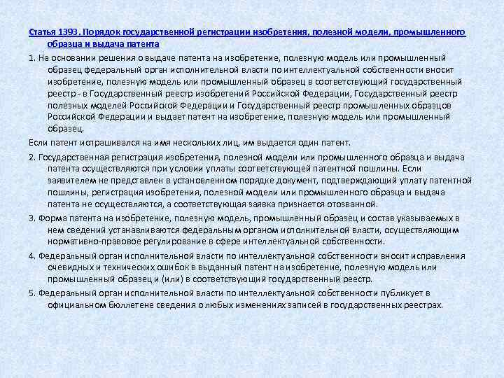 Интеллектуальные права на изобретения полезные модели и промышленные образцы