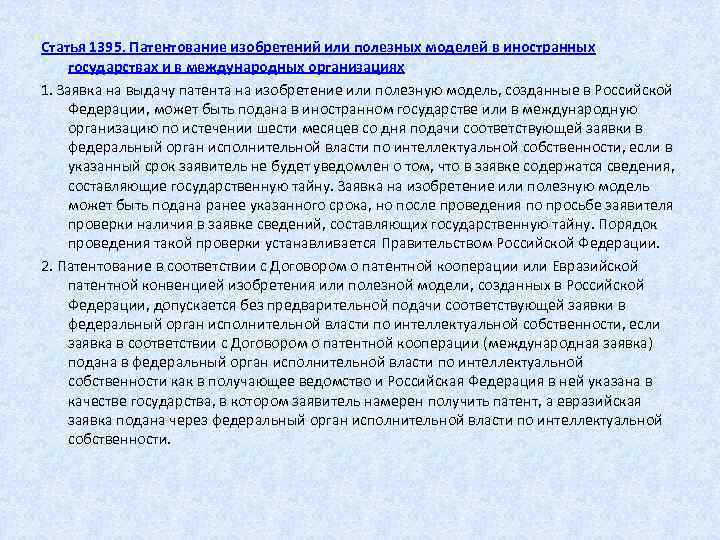  Статья 1395. Патентование изобретений или полезных моделей в иностранных государствах и в международных