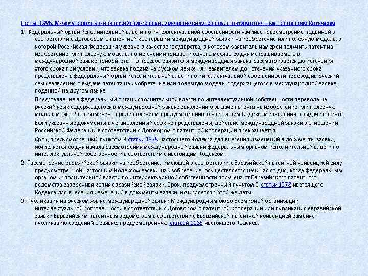  Статья 1396. Международные и евразийские заявки, имеющие силу заявок, предусмотренных настоящим Кодексом 1.