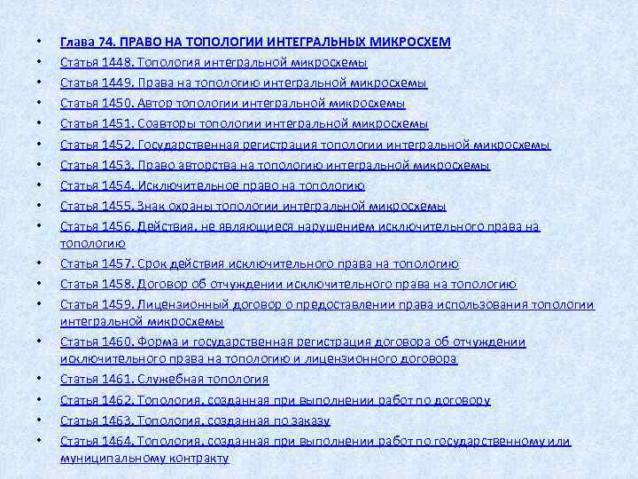  • • • • • Глава 74. ПРАВО НА ТОПОЛОГИИ ИНТЕГРАЛЬНЫХ МИКРОСХЕМ Статья