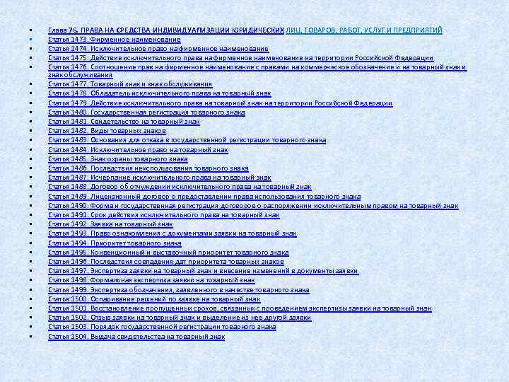  • • • • • • • • • Глава 76. ПРАВА НА