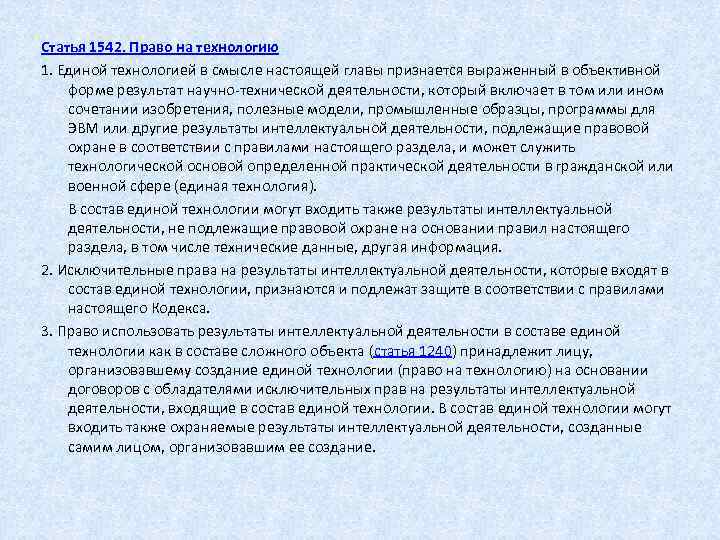  Статья 1542. Право на технологию 1. Единой технологией в смысле настоящей главы признается