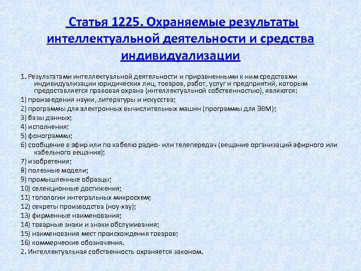  Статья 1225. Охраняемые результаты интеллектуальной деятельности и средства индивидуализации 1. Результатами интеллектуальной деятельности