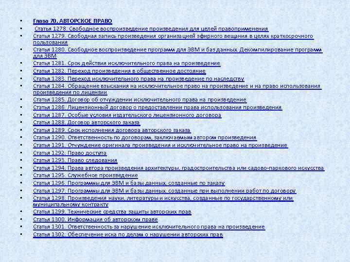  • • • • • • • Глава 70. АВТОРСКОЕ ПРАВО Статья 1278.