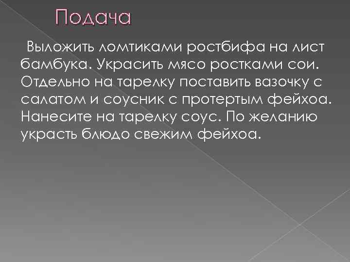 Подача Выложить ломтиками ростбифа на лист бамбука. Украсить мясо ростками сои. Отдельно на тарелку